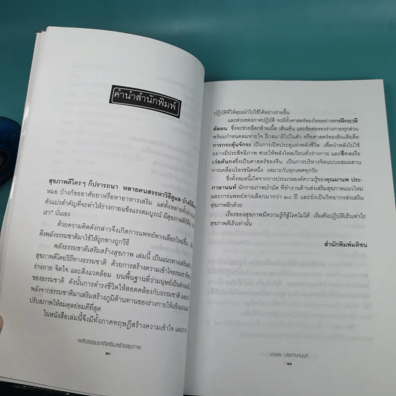 พลังธรรมชาติ เสริมสร้างสุขภาพ - มานพ ประภาษานนท์ รูปที่ 11