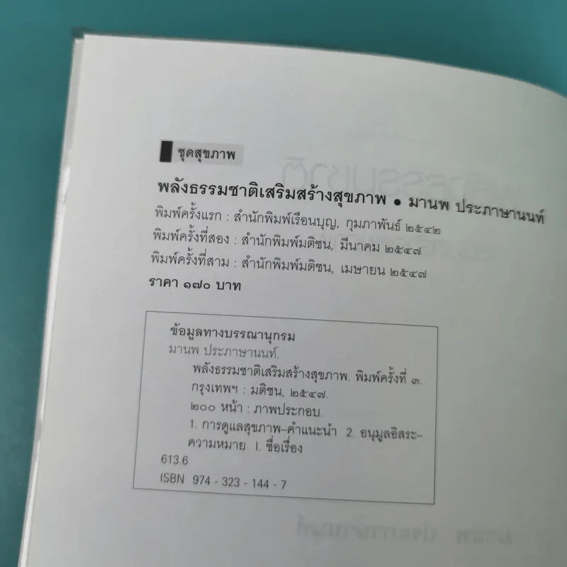 พลังธรรมชาติ เสริมสร้างสุขภาพ - มานพ ประภาษานนท์ รูปที่ 7
