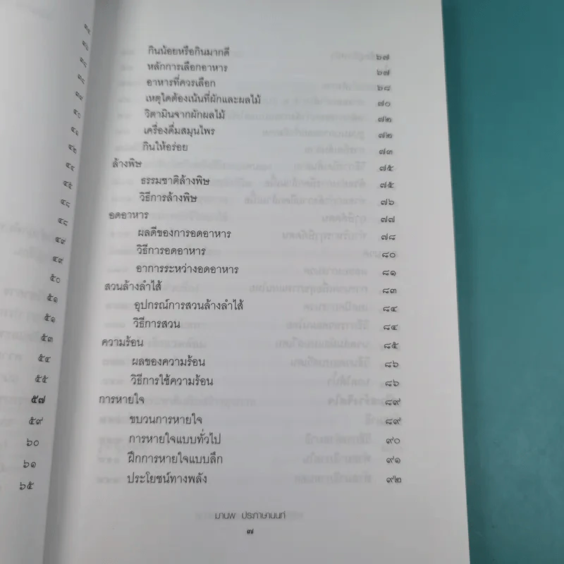พลังธรรมชาติ เสริมสร้างสุขภาพ - มานพ ประภาษานนท์ รูปที่ 10