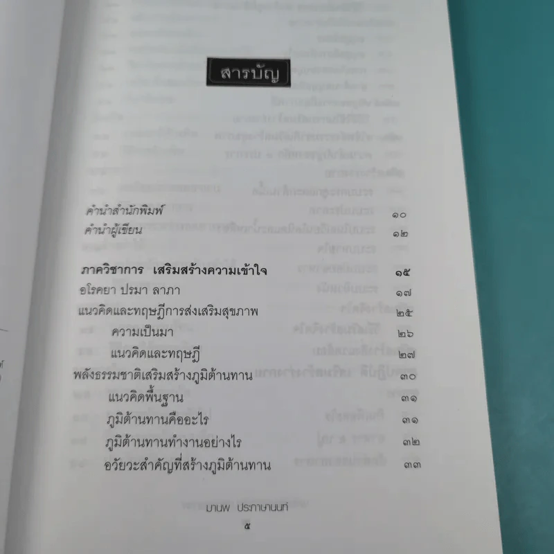 พลังธรรมชาติ เสริมสร้างสุขภาพ - มานพ ประภาษานนท์ รูปที่ 8