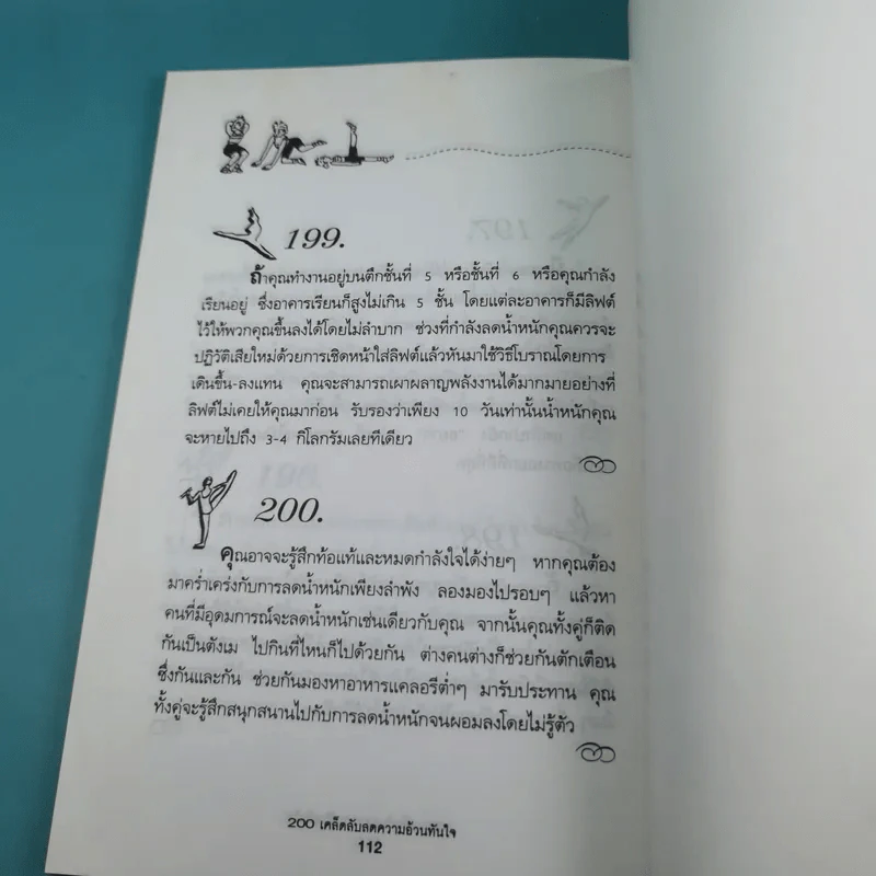 200 เคล็ดลับลดความอ้วนทันใจ - นิคกี้ หิรัญพัฒน์ รูปที่ 15