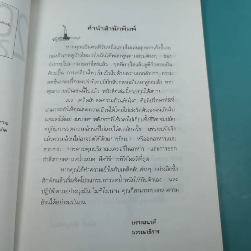 200 เคล็ดลับลดความอ้วนทันใจ - นิคกี้ หิรัญพัฒน์ รูปที่ 9