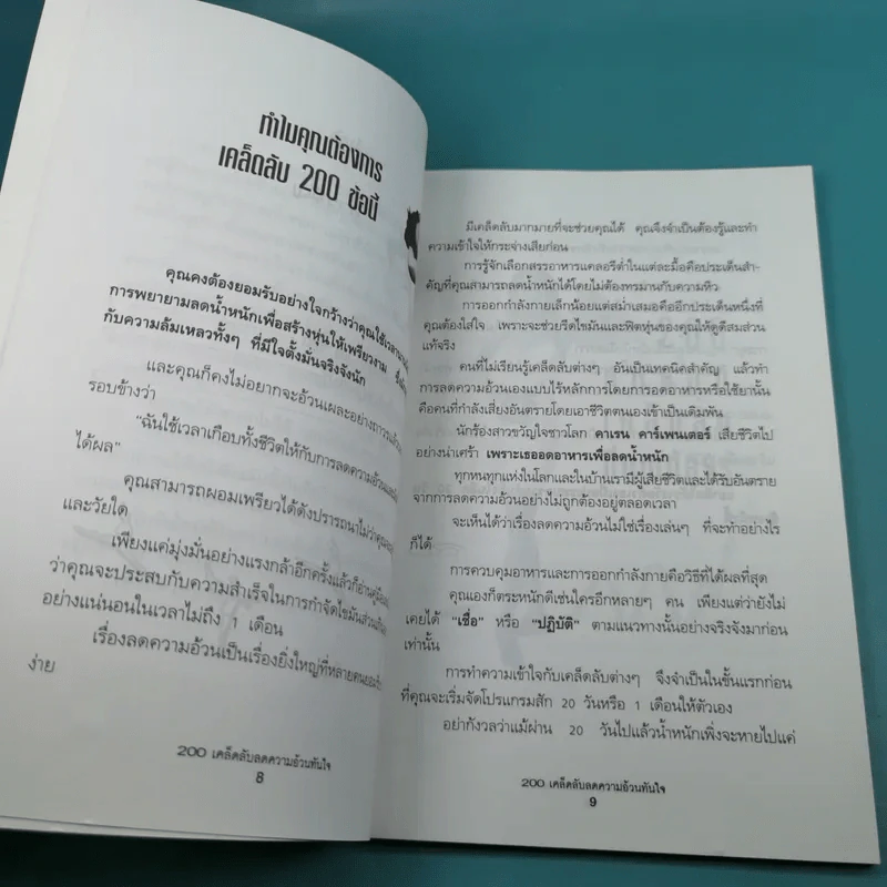 200 เคล็ดลับลดความอ้วนทันใจ - นิคกี้ หิรัญพัฒน์ รูปที่ 12