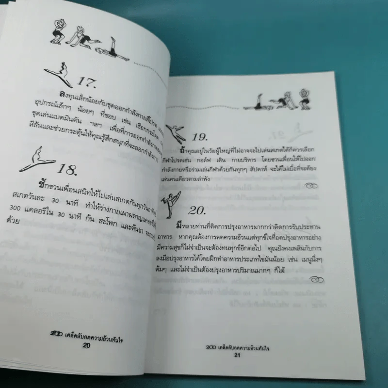 200 เคล็ดลับลดความอ้วนทันใจ - นิคกี้ หิรัญพัฒน์ รูปที่ 13