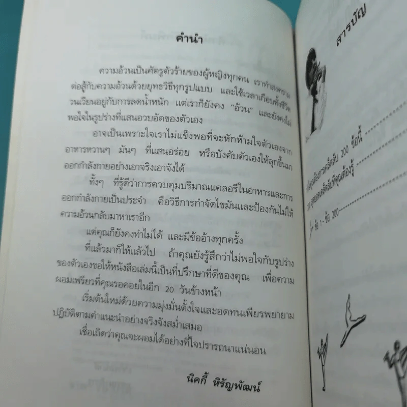 200 เคล็ดลับลดความอ้วนทันใจ - นิคกี้ หิรัญพัฒน์ รูปที่ 10