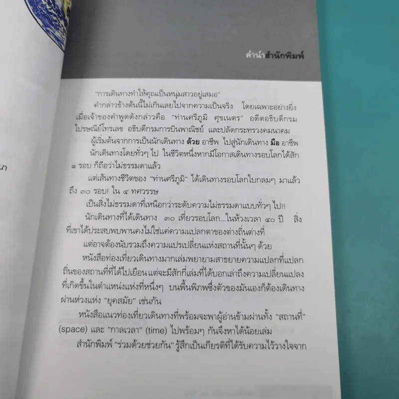 โลกใบกลมๆ ผมเที่ยวมาแล้ว 30 รอบ - ศรีภูมิ ศุขเนตร เที่ยว, มาโนช เชยประเสริฐ เล่า รูปที่ 8