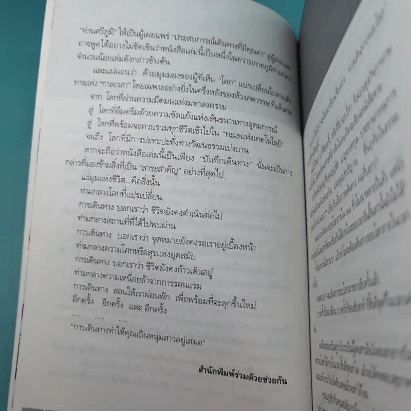โลกใบกลมๆ ผมเที่ยวมาแล้ว 30 รอบ - ศรีภูมิ ศุขเนตร เที่ยว, มาโนช เชยประเสริฐ เล่า รูปที่ 9
