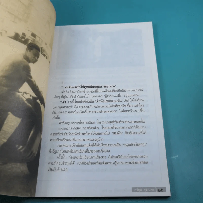 โลกใบกลมๆ ผมเที่ยวมาแล้ว 30 รอบ - ศรีภูมิ ศุขเนตร เที่ยว, มาโนช เชยประเสริฐ เล่า รูปที่ 15