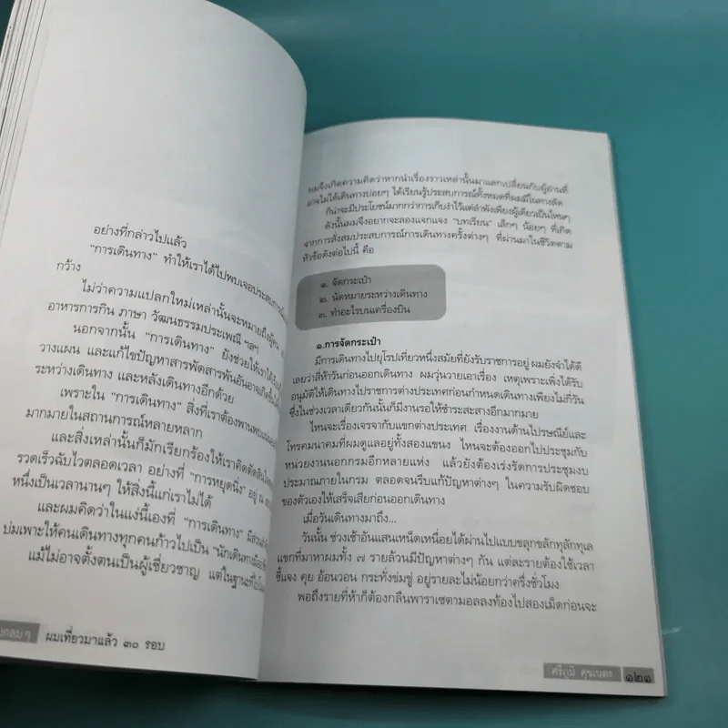 โลกใบกลมๆ ผมเที่ยวมาแล้ว 30 รอบ - ศรีภูมิ ศุขเนตร เที่ยว, มาโนช เชยประเสริฐ เล่า รูปที่ 17