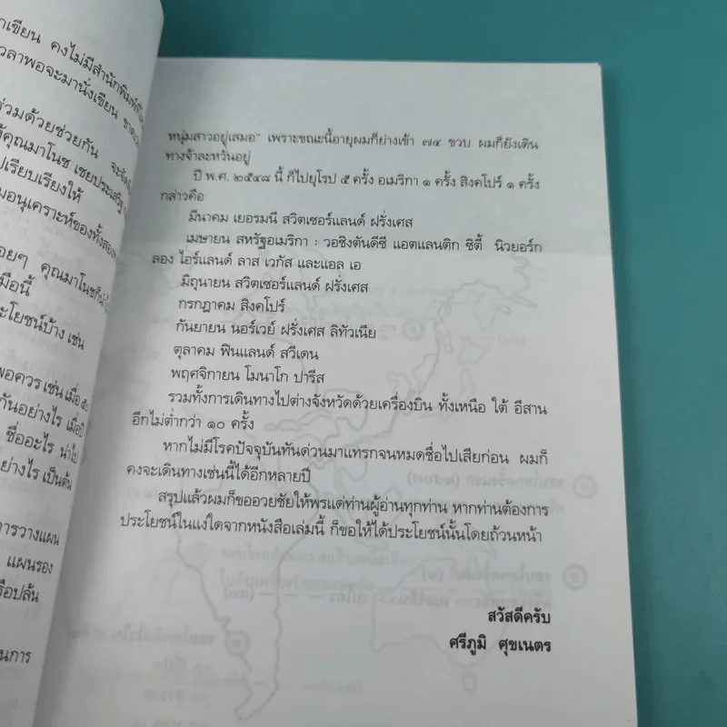 โลกใบกลมๆ ผมเที่ยวมาแล้ว 30 รอบ - ศรีภูมิ ศุขเนตร เที่ยว, มาโนช เชยประเสริฐ เล่า รูปที่ 12