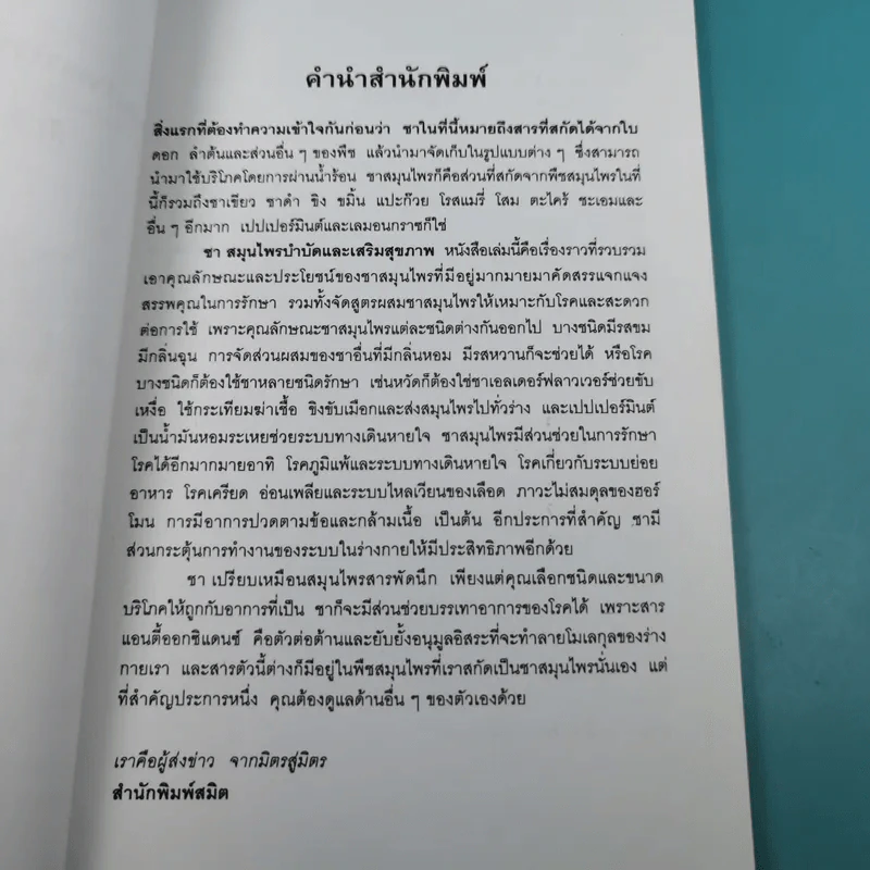 ชา สมุนไพรบำบัดและเสริมสุขภาพ - ศักดิ์ บวร รูปที่ 9