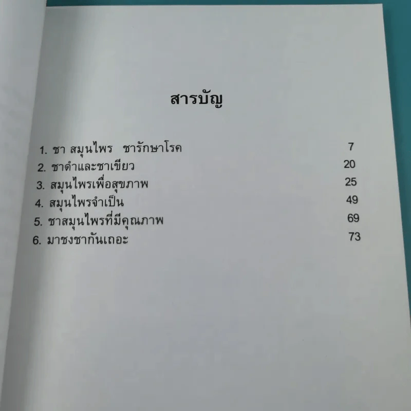 ชา สมุนไพรบำบัดและเสริมสุขภาพ - ศักดิ์ บวร รูปที่ 10