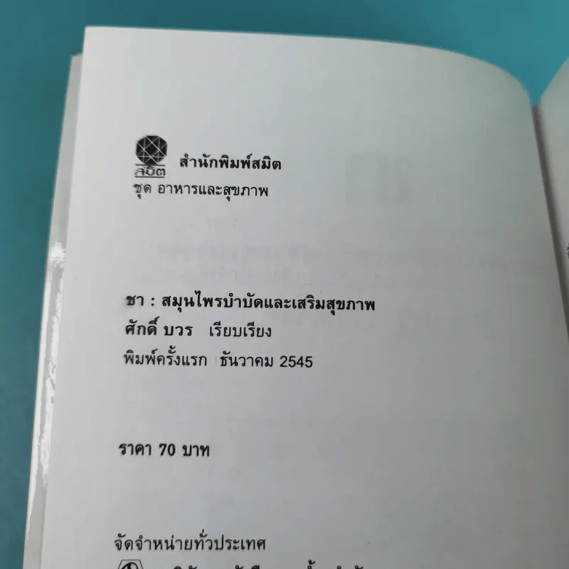 ชา สมุนไพรบำบัดและเสริมสุขภาพ - ศักดิ์ บวร รูปที่ 8