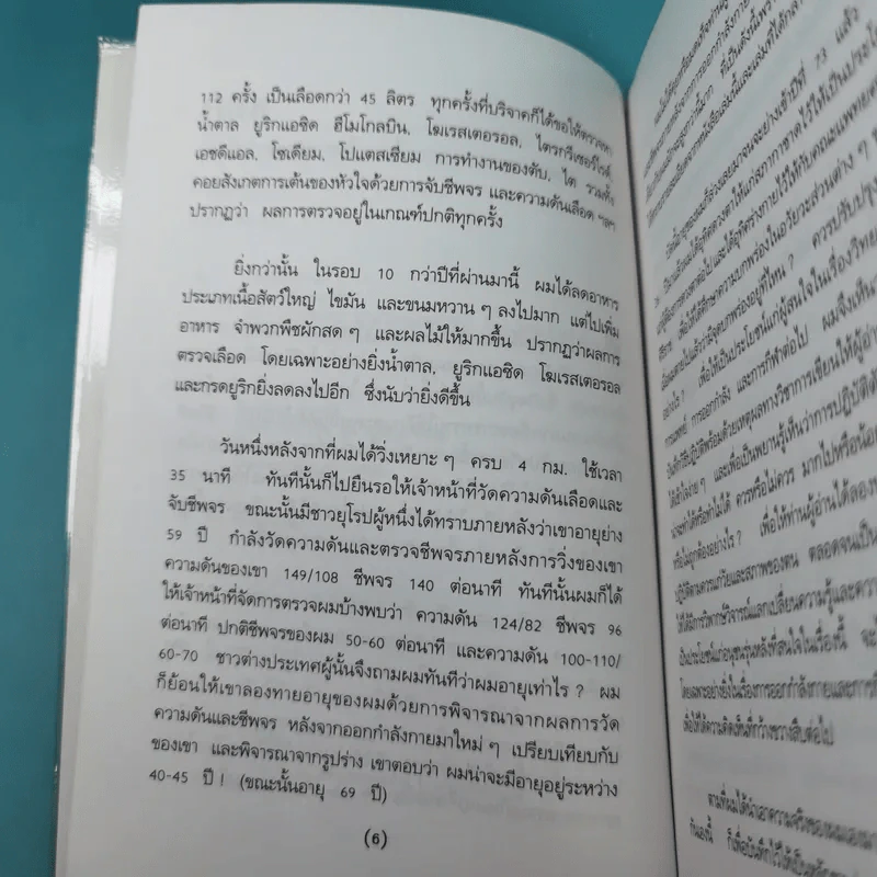ทำอย่างไรจะปราศจากโรคและชะลอความชรา - เฉก ธนะสิริ รูปที่ 10