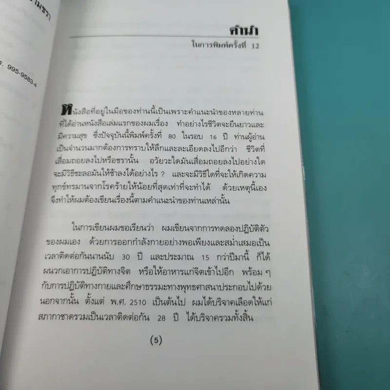 ทำอย่างไรจะปราศจากโรคและชะลอความชรา - เฉก ธนะสิริ รูปที่ 9