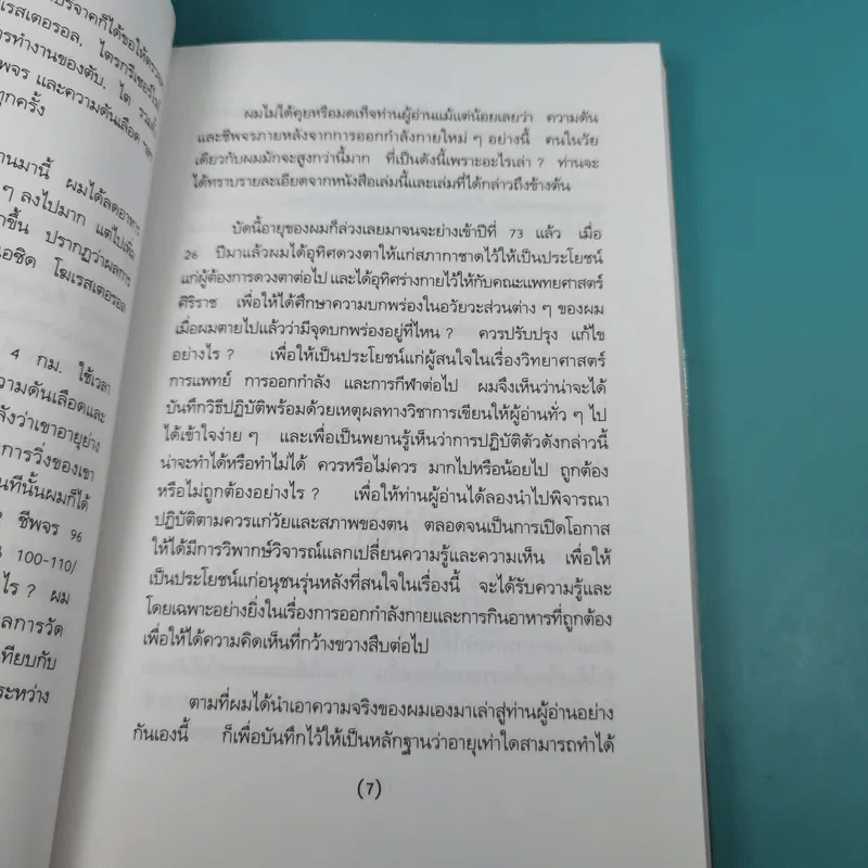 ทำอย่างไรจะปราศจากโรคและชะลอความชรา - เฉก ธนะสิริ รูปที่ 11