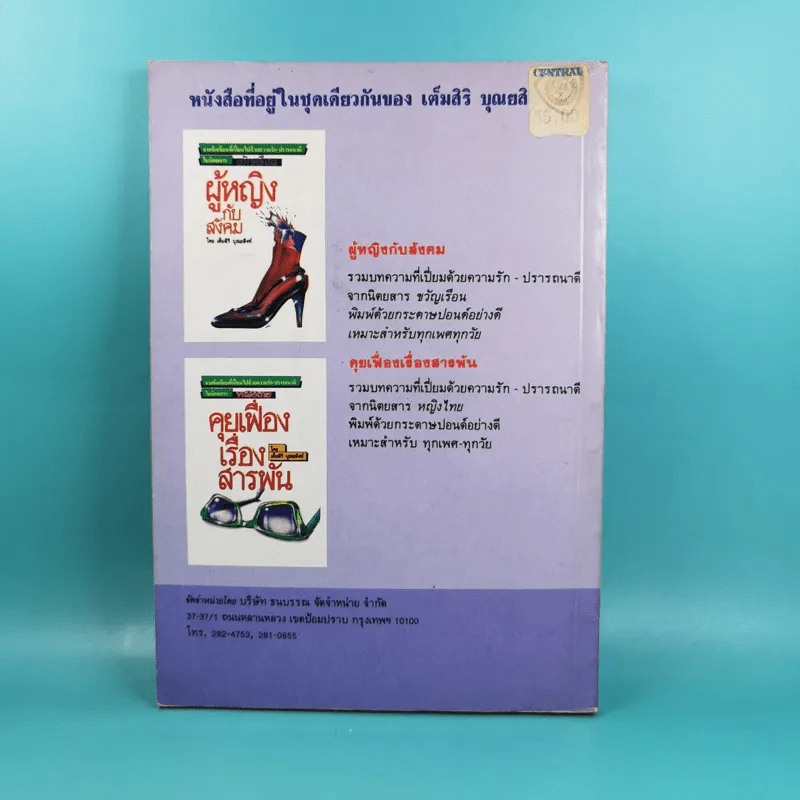 ด้วยรักปรารถนาดี เต็มสิริ พูด จาก คอลัมน์ผู้หญิงกับสังคมในนิตยสารขวัญเรือน รูปที่ 2