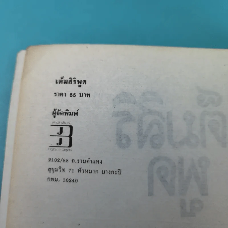 ด้วยรักปรารถนาดี เต็มสิริ พูด จาก คอลัมน์ผู้หญิงกับสังคมในนิตยสารขวัญเรือน รูปที่ 7