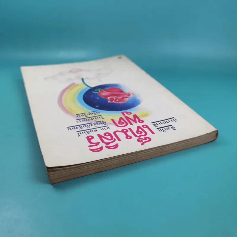 ด้วยรักปรารถนาดี เต็มสิริ พูด จาก คอลัมน์ผู้หญิงกับสังคมในนิตยสารขวัญเรือน รูปที่ 6