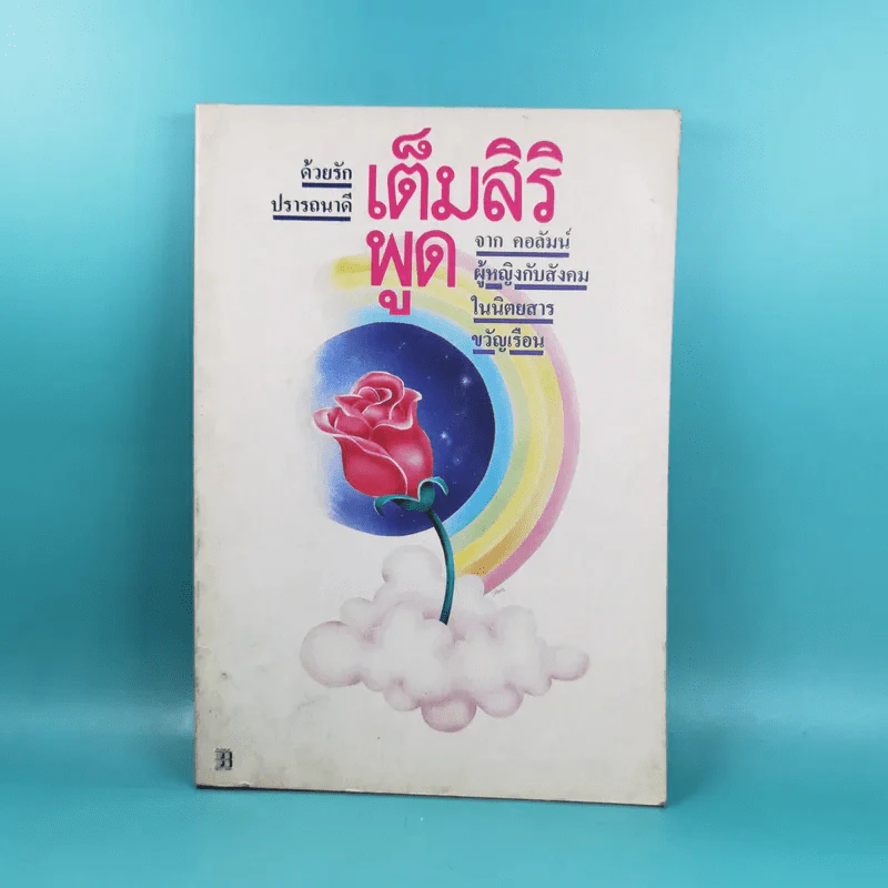 ด้วยรักปรารถนาดี เต็มสิริ พูด จาก คอลัมน์ผู้หญิงกับสังคมในนิตยสารขวัญเรือน รูปที่ 1