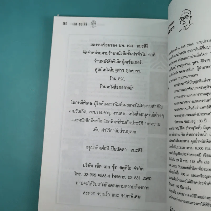 ทำอย่างไรจะปราศจากโรคและชะลอความชรา - เฉก ธนะสิริ รูปที่ 17