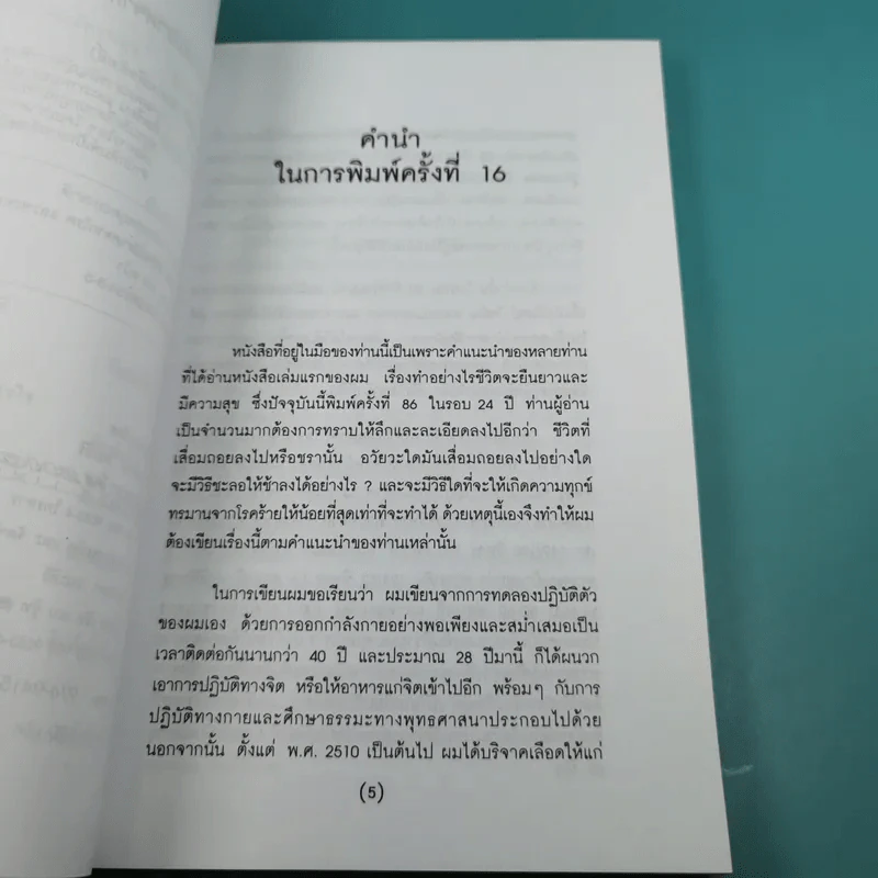 ทำอย่างไรจะปราศจากโรคและชะลอความชรา - เฉก ธนะสิริ รูปที่ 9