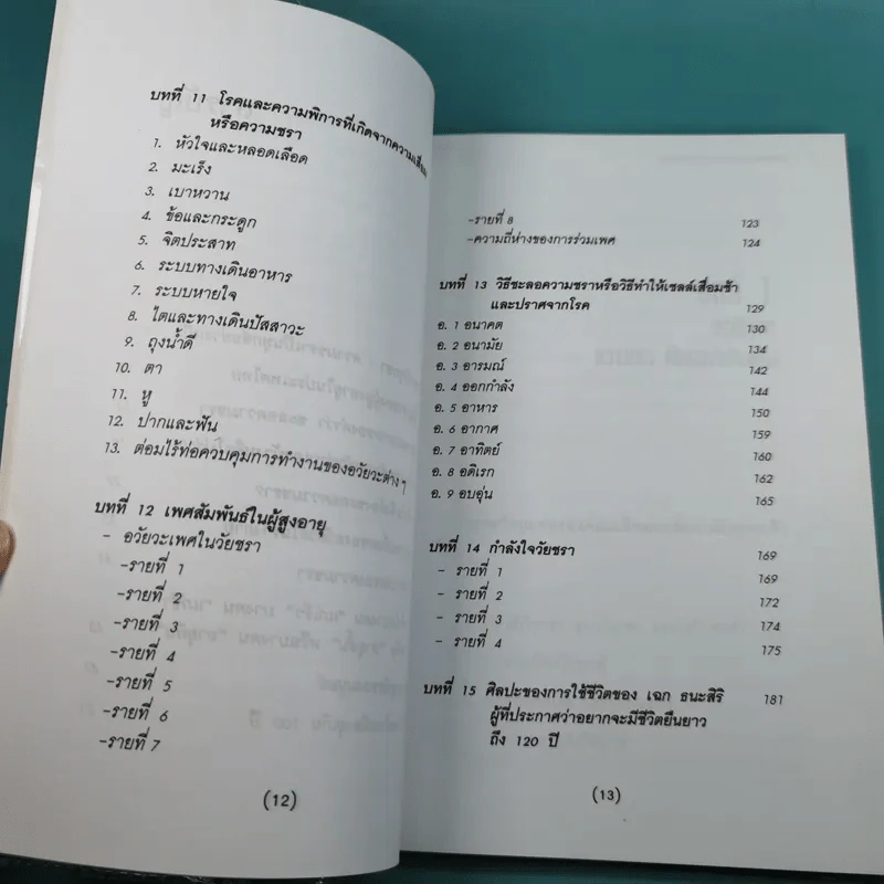ทำอย่างไรจะปราศจากโรคและชะลอความชรา - เฉก ธนะสิริ รูปที่ 13