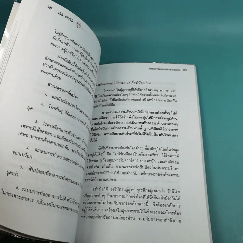 ทำอย่างไรจะปราศจากโรคและชะลอความชรา - เฉก ธนะสิริ รูปที่ 16