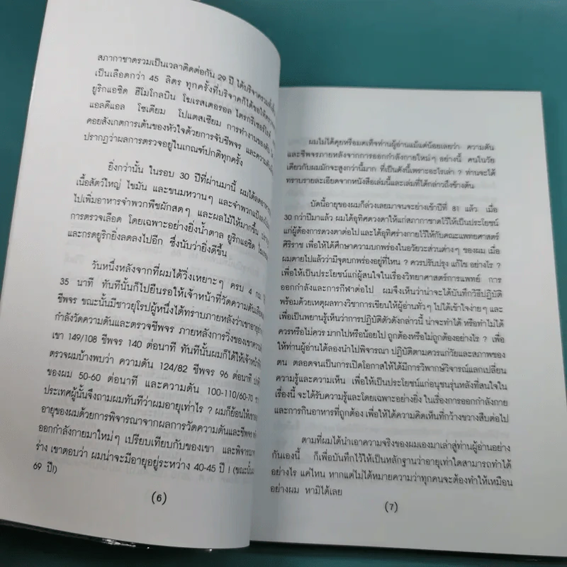 ทำอย่างไรจะปราศจากโรคและชะลอความชรา - เฉก ธนะสิริ รูปที่ 10