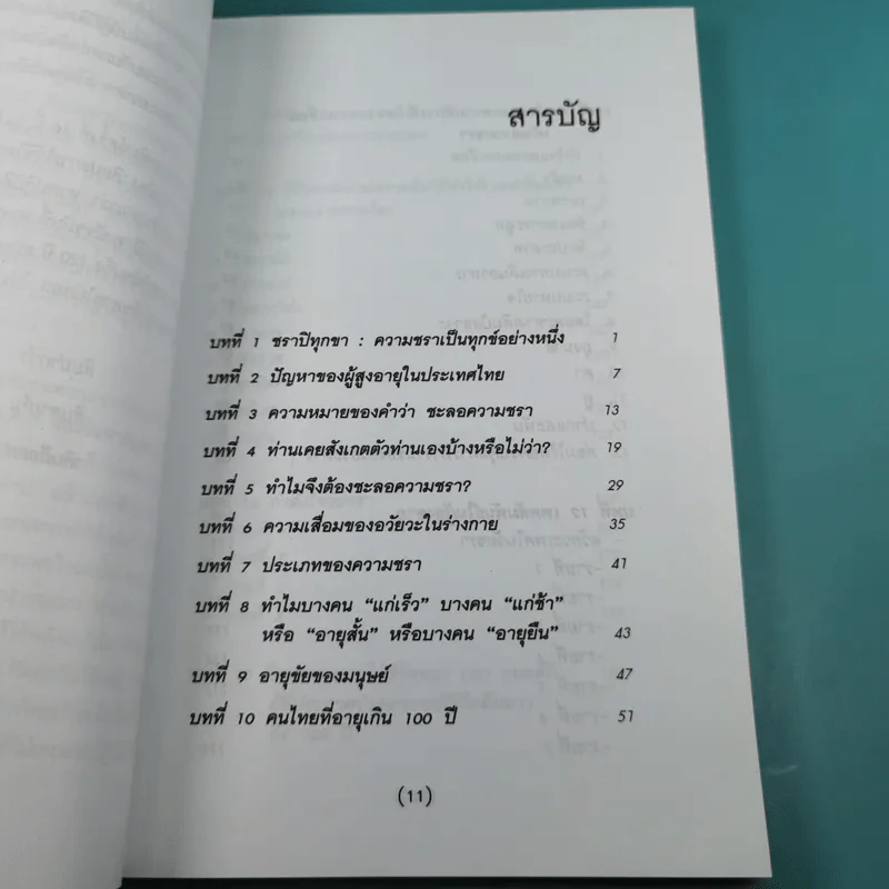 ทำอย่างไรจะปราศจากโรคและชะลอความชรา - เฉก ธนะสิริ รูปที่ 12