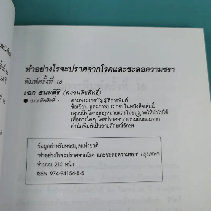 ทำอย่างไรจะปราศจากโรคและชะลอความชรา - เฉก ธนะสิริ รูปที่ 7