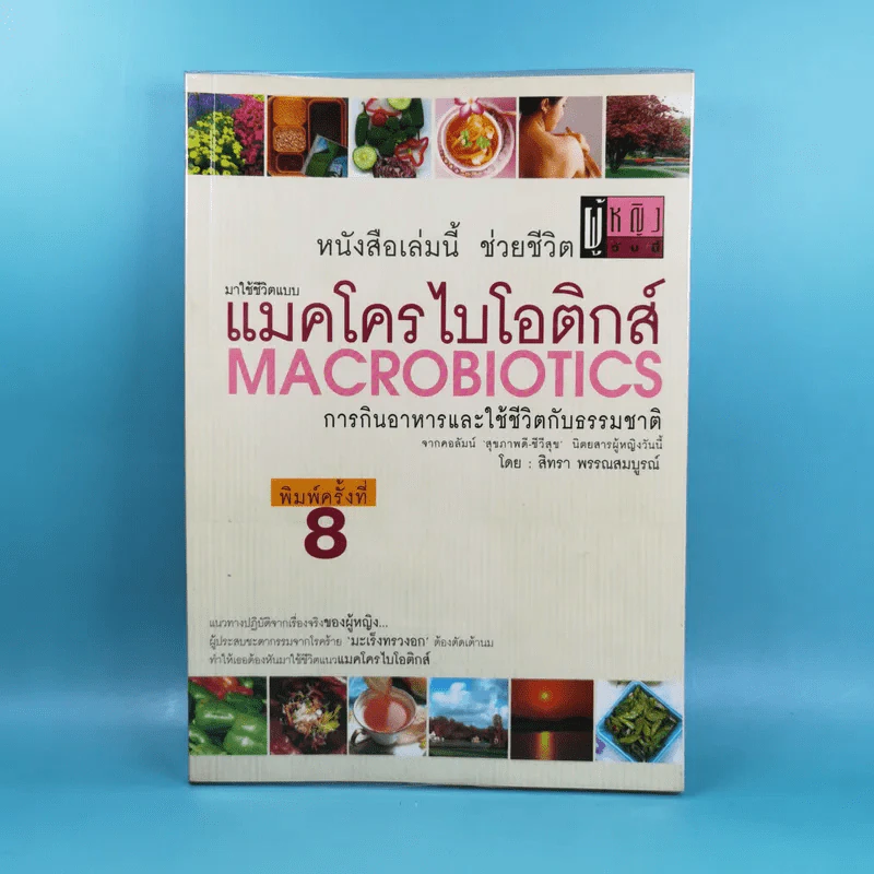 มาใช้ชีวิตแบบแมคโครไบโอติกส์ การกินอาหารและใช้ชีวิตกับธรรมชาติ รูปที่ 1