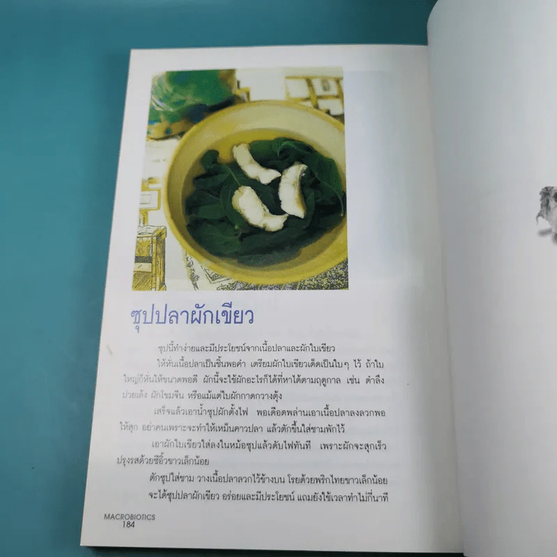 มาใช้ชีวิตแบบแมคโครไบโอติกส์ การกินอาหารและใช้ชีวิตกับธรรมชาติ รูปที่ 15