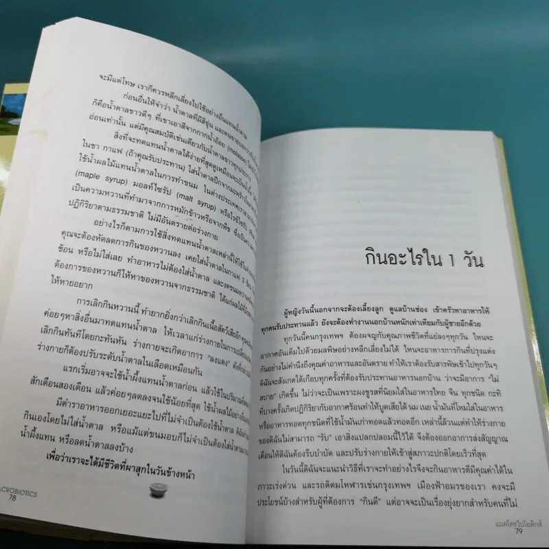 มาใช้ชีวิตแบบแมคโครไบโอติกส์ การกินอาหารและใช้ชีวิตกับธรรมชาติ รูปที่ 14