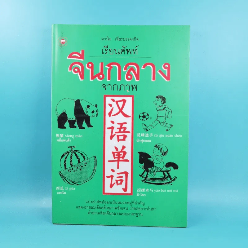 เรียนศัพท์จีนกลางจากภาพ - มานิต เจียรบรรจงกิจ รูปที่ 1