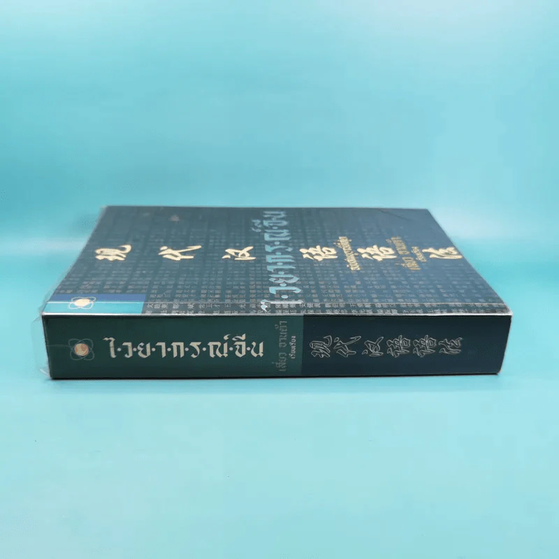 ไวยากรณ์จีน ฉบับสมบูรณ์ที่สุด - เสี่ยว อานต้า รูปที่ 3