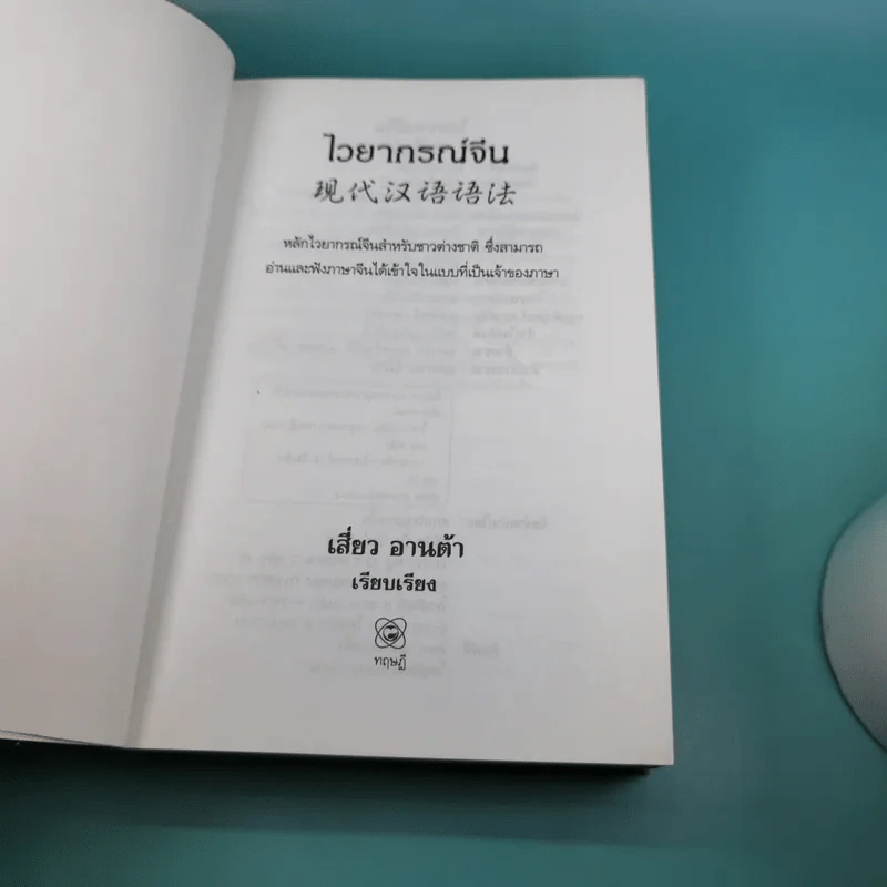 ไวยากรณ์จีน ฉบับสมบูรณ์ที่สุด - เสี่ยว อานต้า รูปที่ 8