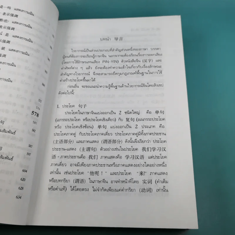 ไวยากรณ์จีน ฉบับสมบูรณ์ที่สุด - เสี่ยว อานต้า รูปที่ 14