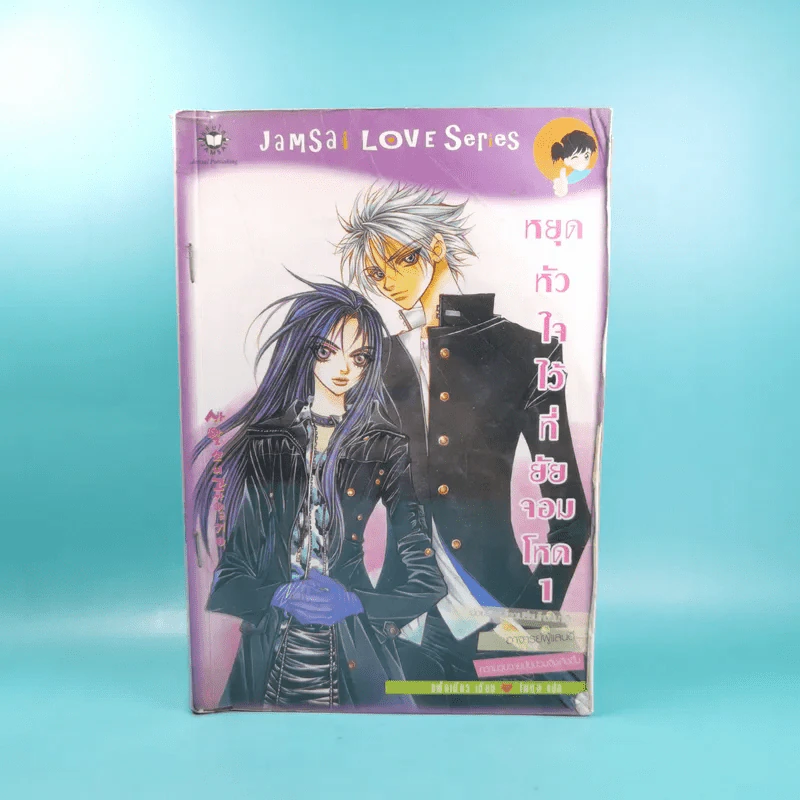 หยุดหัวใจไว้ที่ยัยจอมโหด เล่ม 1 รูปที่ 1