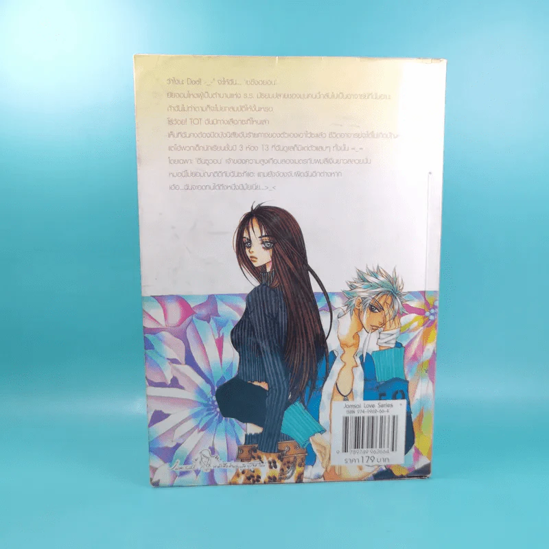 หยุดหัวใจไว้ที่ยัยจอมโหด เล่ม 1 รูปที่ 2