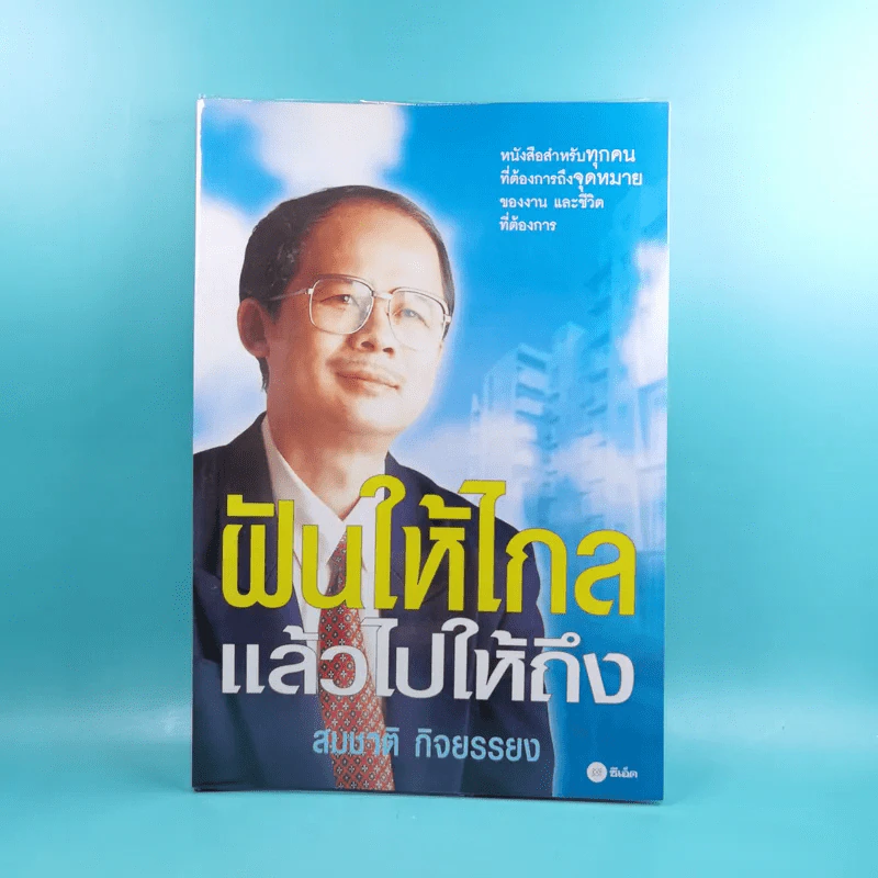 ฝันให้ไกลแล้วไปให้ถึง - สมชาติ กิจยรรยง รูปที่ 1
