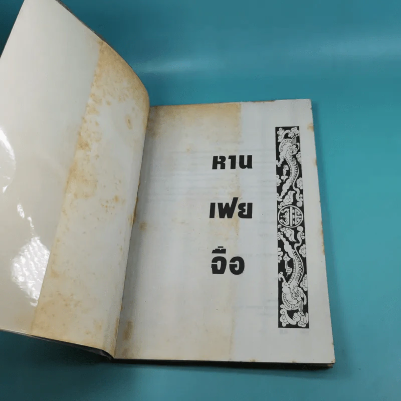 หานเฟยจือ - อตุลย์ รัตนมั่นเกษม รูปที่ 7