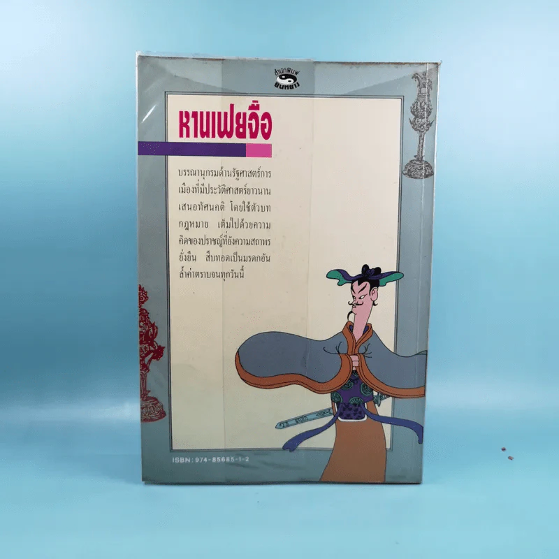หานเฟยจือ - อตุลย์ รัตนมั่นเกษม รูปที่ 2