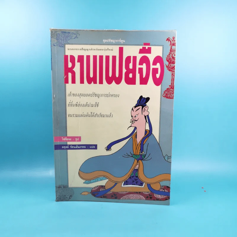 หานเฟยจือ - อตุลย์ รัตนมั่นเกษม รูปที่ 1