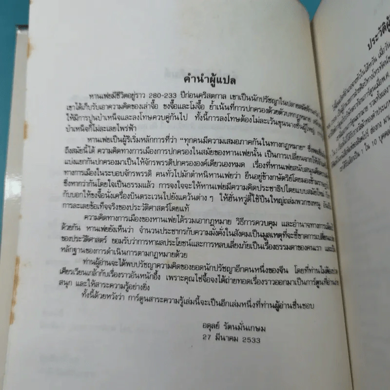 หานเฟยจือ - อตุลย์ รัตนมั่นเกษม รูปที่ 10