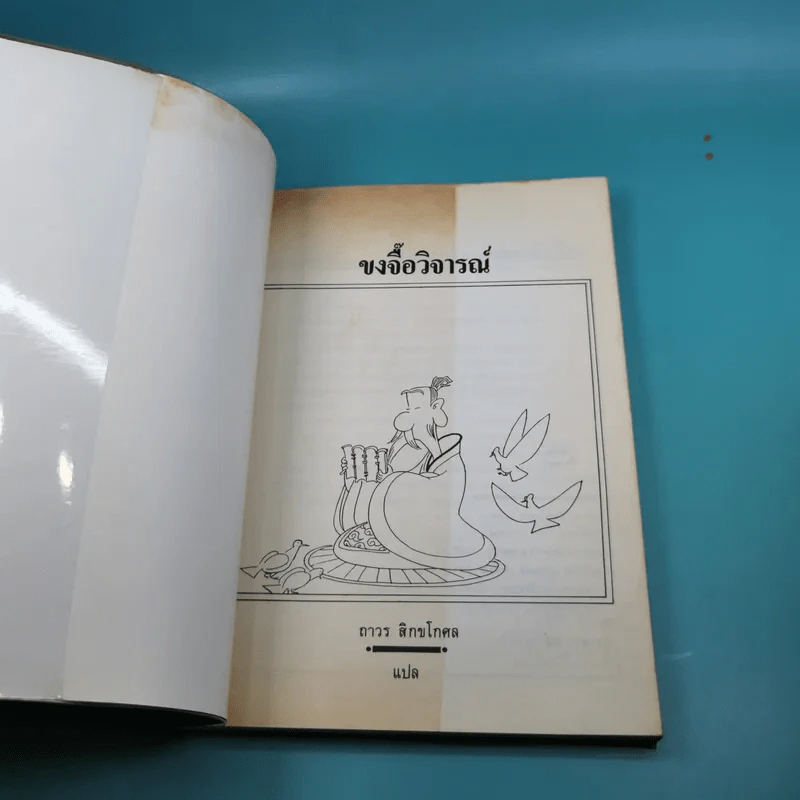 ขงจื๊อวิจารณ์ - ถาวร สิกขโกศล แปล รูปที่ 7