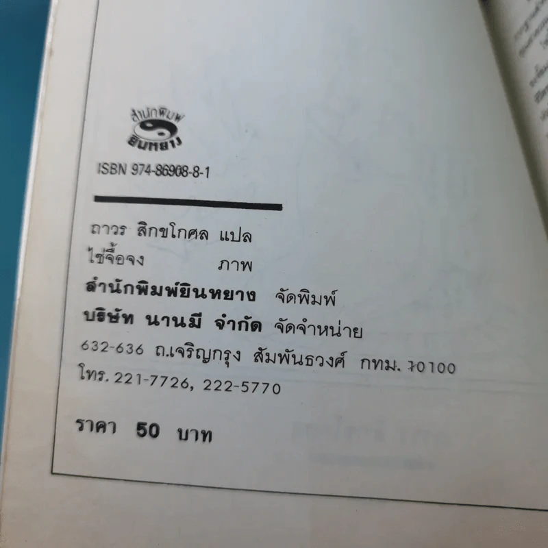 ขงจื๊อวิจารณ์ - ถาวร สิกขโกศล แปล รูปที่ 8