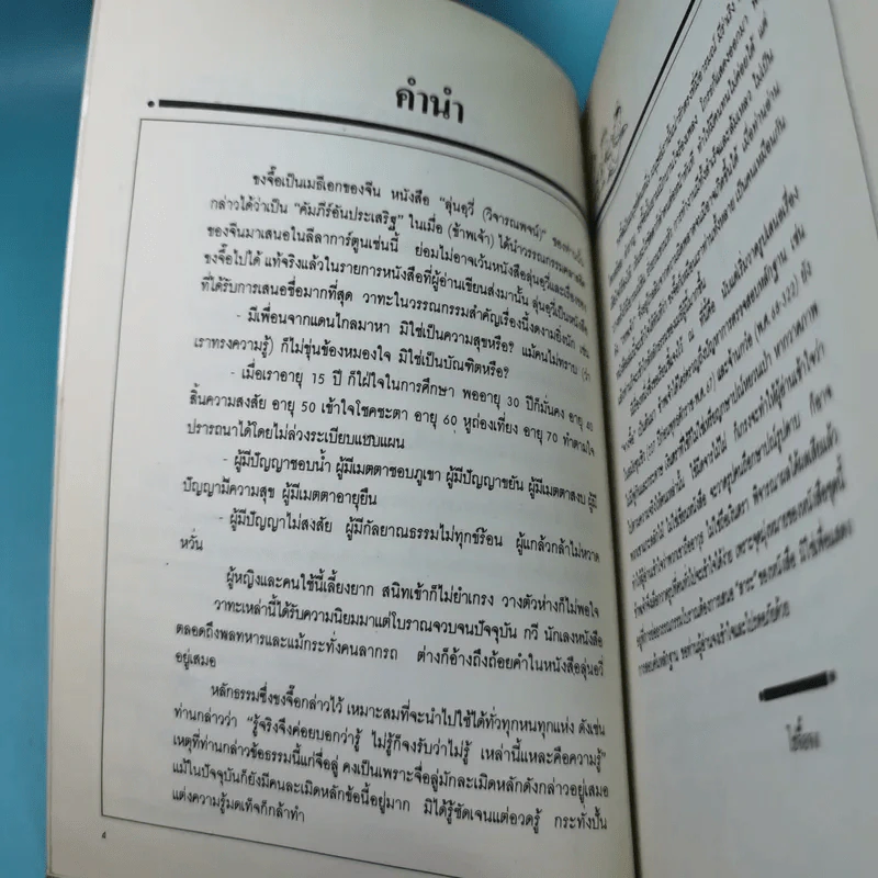 ขงจื๊อวิจารณ์ - ถาวร สิกขโกศล แปล รูปที่ 9