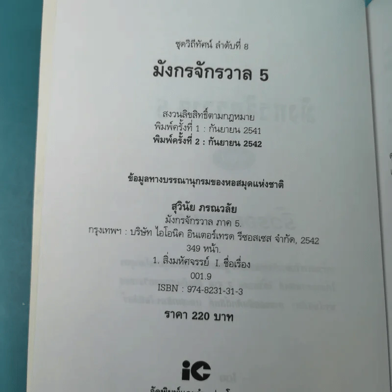 มังกรจักรวาลภาค 5 ริ้วรอยเทพยดา - ดร.สุวินัย ภรณวลัย รูปที่ 8