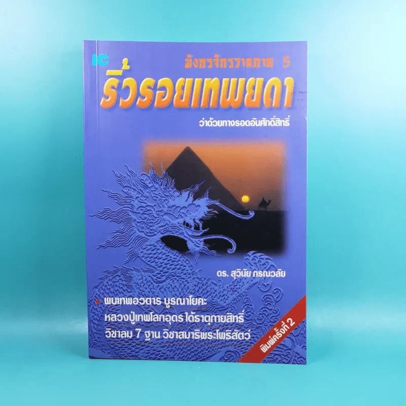 มังกรจักรวาลภาค 5 ริ้วรอยเทพยดา - ดร.สุวินัย ภรณวลัย รูปที่ 1